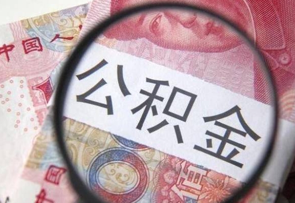 提取公积金无廉租房资格_泉州公积金代办服务